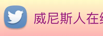 威尼斯人在线网站 Logo